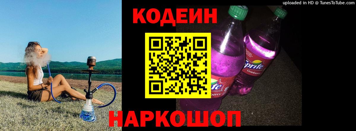 Барнаул  Codein Purple Drank  Codein Purple Drank  Вход с VPN 