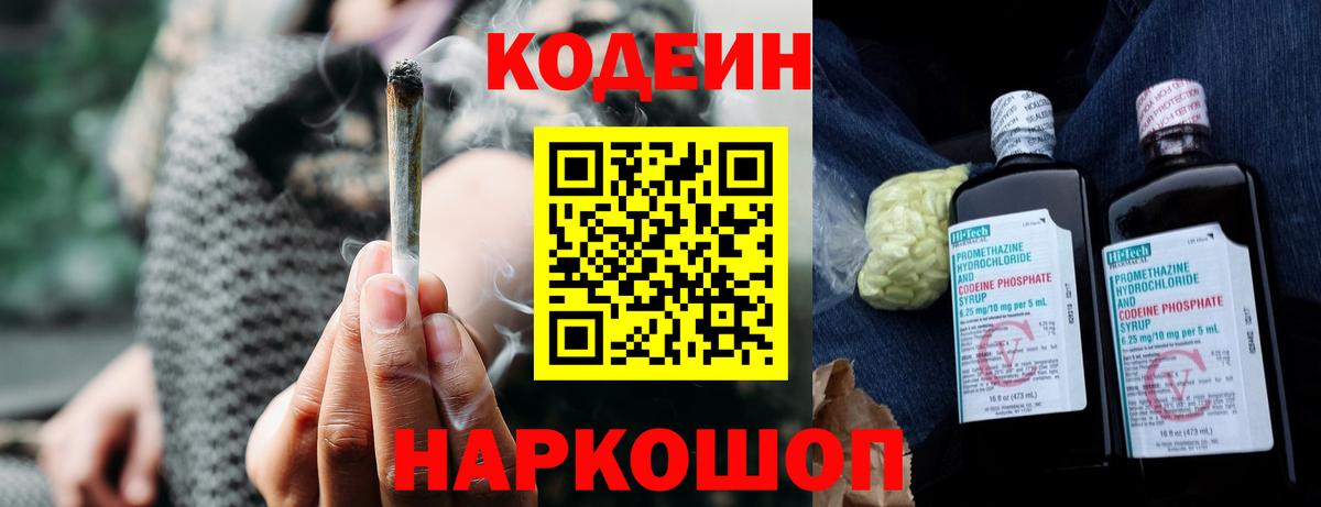 Кодеин Purple Drank Барнаул